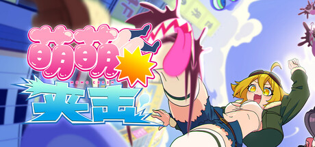 萌萌夹击 MOMOCrash V1.0.0 ——快乐的开始 鱼乐杂货铺-鱼乐杂货铺