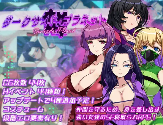 【PC+安卓/RPG/中文】暗黑星球～最强姐姐团长们的被NTR记录～ ダークサイド・プラネット～最強のお姉様団長達の寝取られ記録～ v1.02 ——快乐的开始 鱼乐杂货铺-鱼乐杂货铺
