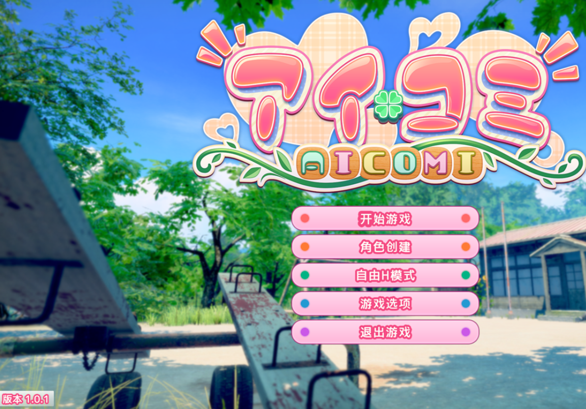 【PC/3D/ACT/中文】艾可米 アイコミ V1.0.1 ——快乐的开始 鱼乐杂货铺-鱼乐杂货铺