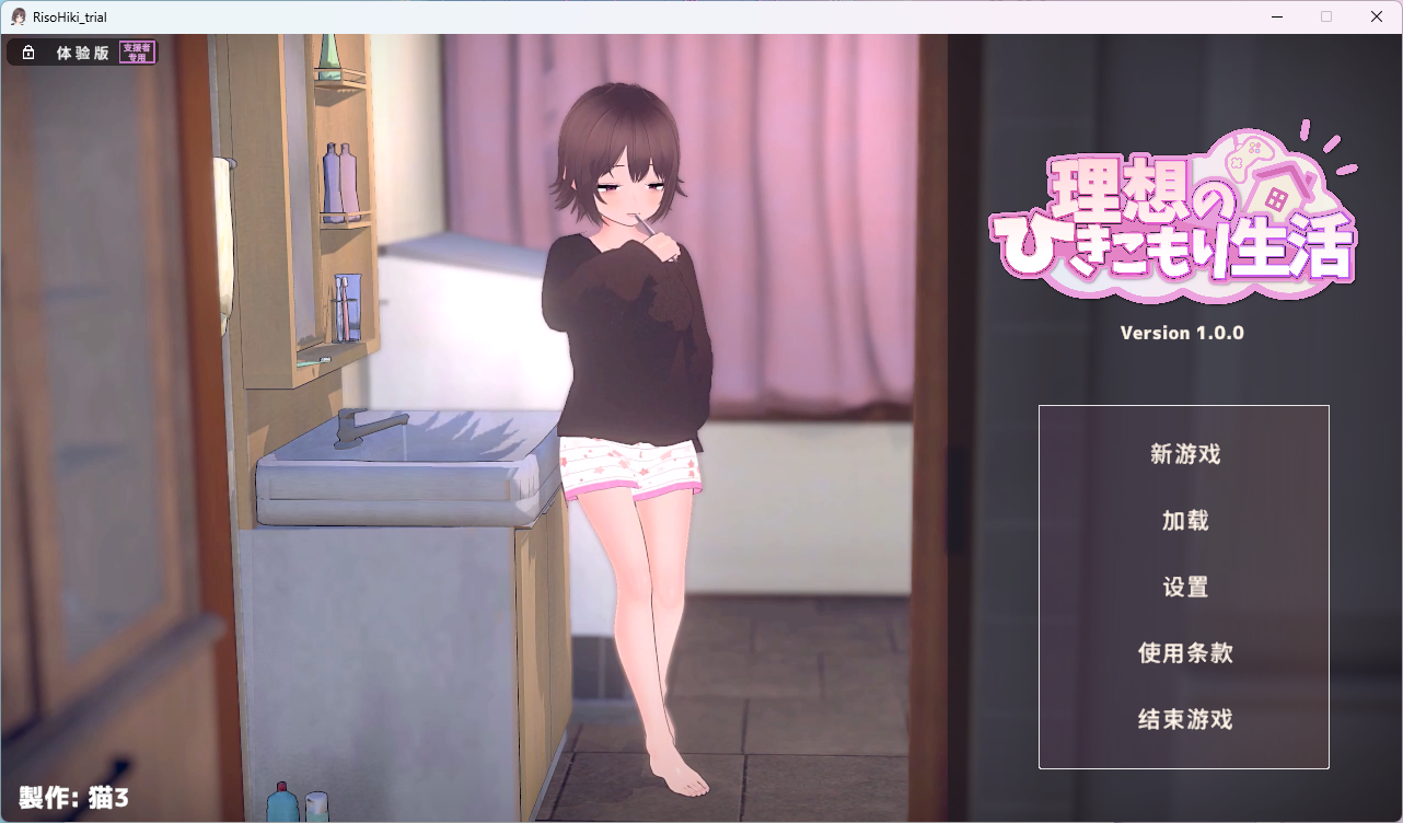 【PC/3D/SLG/多语言】理想的隐居生活～父女甜蜜同居～ 理想のひきこもり生活 ～父娘イチャイチャ同棲～ Demo v1.0.0 ——快乐的开始 鱼乐杂货铺-鱼乐杂货铺