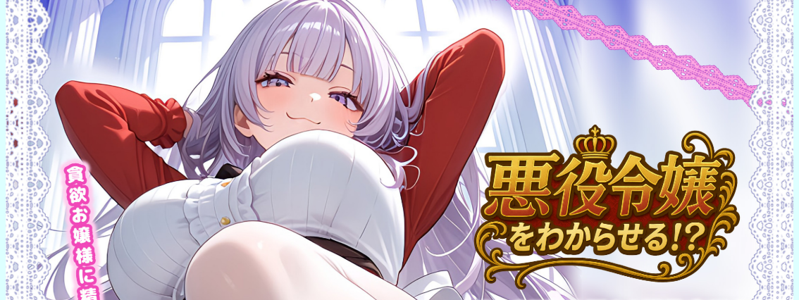 【PC/ADV/ai汉化】觉悟吧！？恶役千金 悪役令嬢をわからせる！？