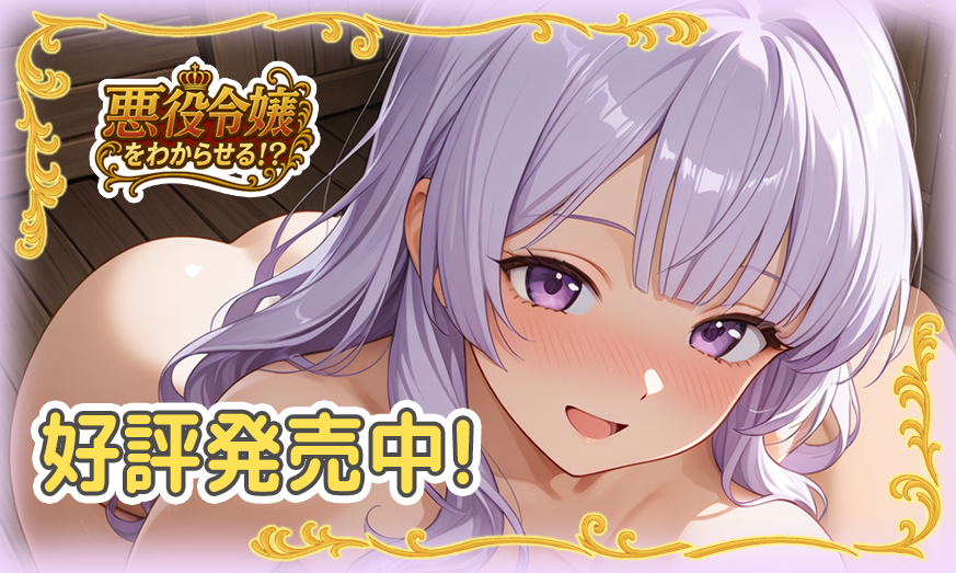 【PC/ADV/ai汉化】觉悟吧！？恶役千金 悪役令嬢をわからせる！？ ——快乐的开始 鱼乐杂货铺-鱼乐杂货铺