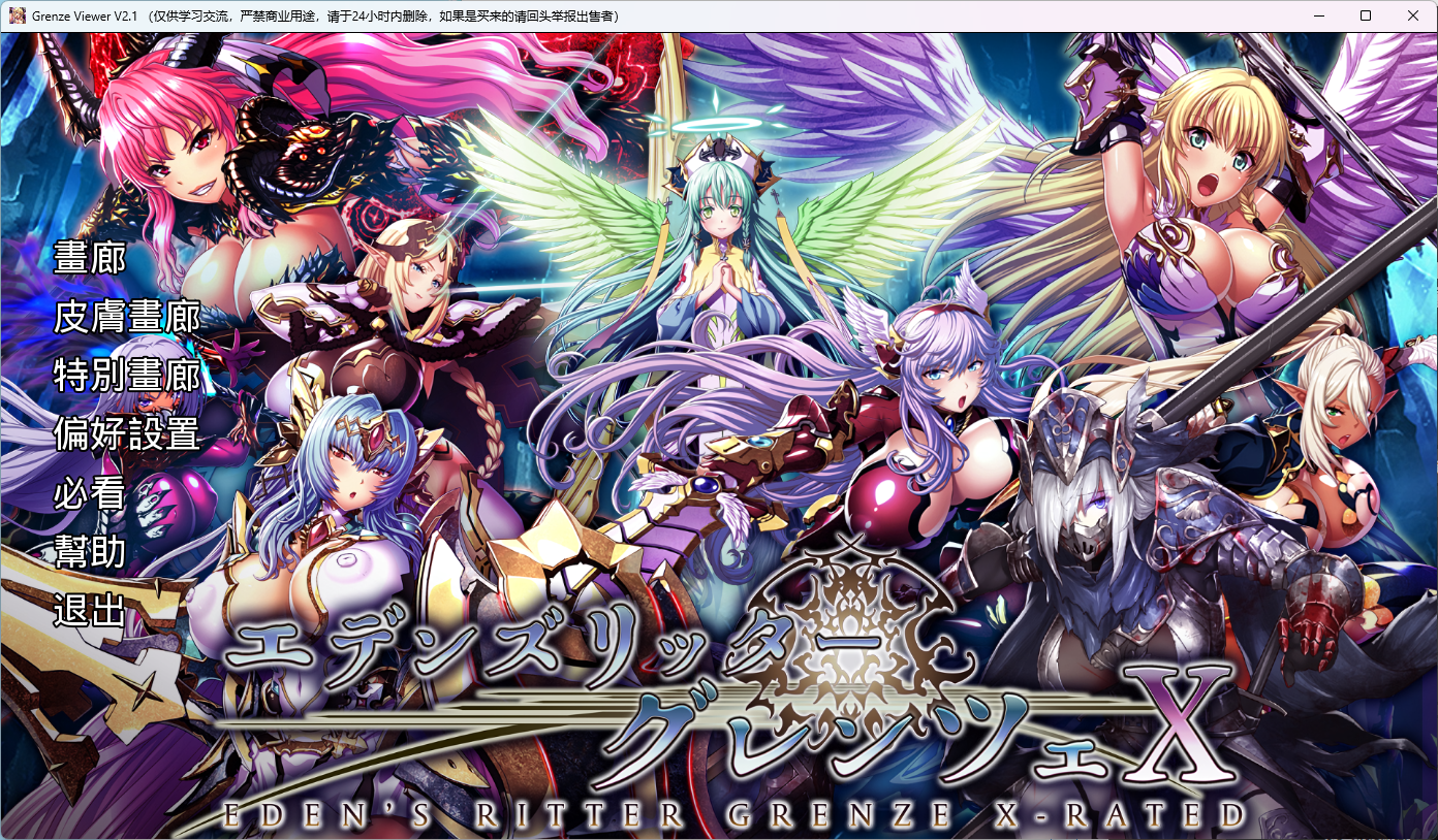 离线版【PC/SLG/中文】伊甸骑士：界限点X エデンズリッターグレンツェX v2025.09 ——快乐的开始 鱼乐杂货铺-鱼乐杂货铺