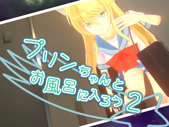 【PC/3D/ACT/多语言】和小布丁一起洗澡吧2 プリンちゃんとお風呂に入ろう2 v1.06c ——快乐的开始 鱼乐杂货铺-鱼乐杂货铺