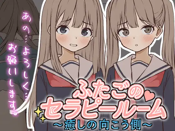 【PC/SLG/日文】双胞胎治疗室～治愈的另一面～ ふたごのセラピールーム～癒しの向こう側～ ——快乐的开始 鱼乐杂货铺-鱼乐杂货铺
