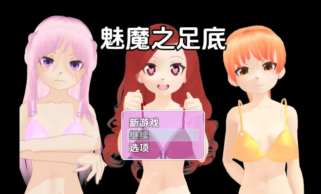 【PC+安卓/RPG/中文】魅魔之足底 v0.22 ——快乐的开始 鱼乐杂货铺-鱼乐杂货铺