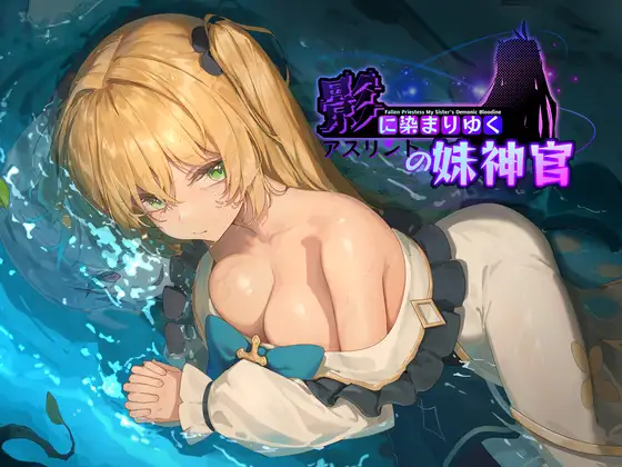 【PC/RPG/中文】影色渐染~阿斯林顿的妹神官~ 影に染まりゆく~アスリントの妹神官~ ver.0.603-鱼乐杂货铺