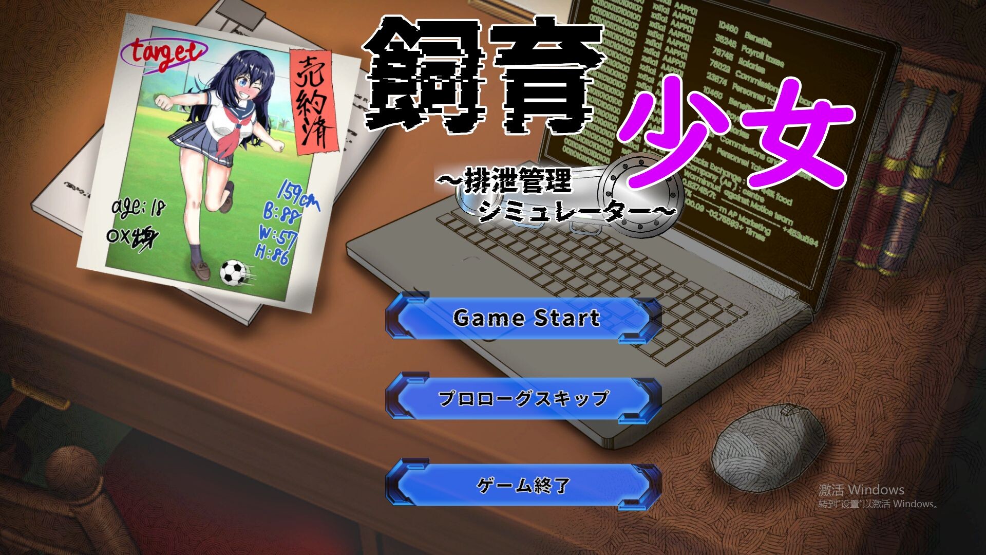 【PC/SLG/日文】饲养少女～排泄管理模拟器～ 飼育少女 ～排泄管理シミュレーター～