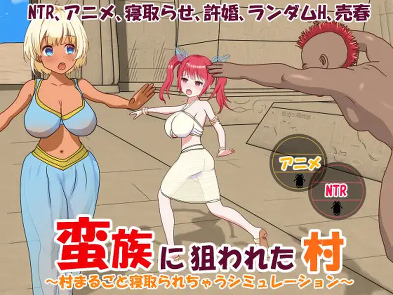 【PC/SLG/多语言】被蛮族盯上的村庄～NTR整个村庄的模拟游戏～   蛮族に狙われた村～村丸ごと寝取られちゃうシミュレーション～-鱼乐杂货铺