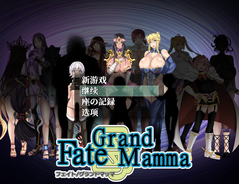 【PC/RPG/中文】雌性命运召唤 Fate/Grand mamma Ver97-鱼乐杂货铺
