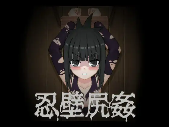 【PC/SLG/不限语言】忍壁臀奸 忍壁尻姦-鱼乐杂货铺