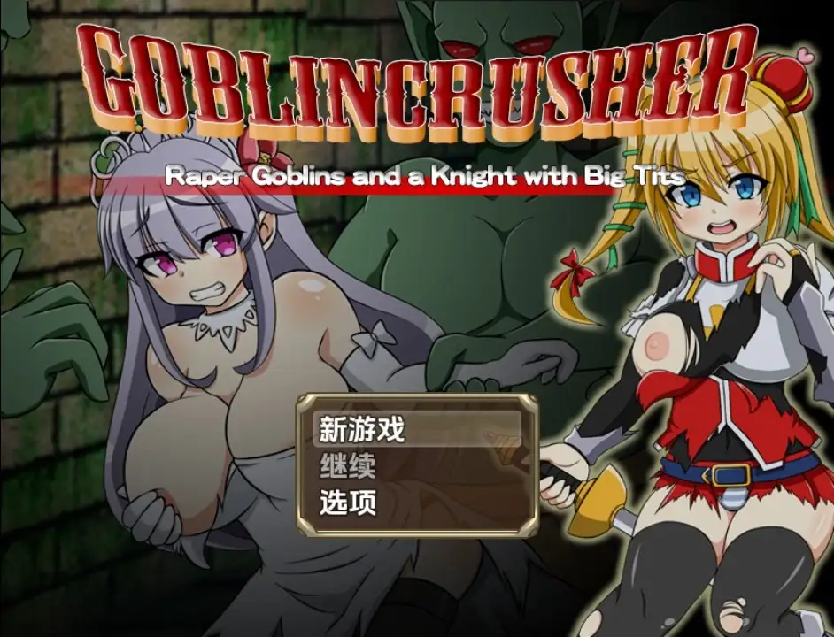 【PC+安卓/RPG/中文】哥布林粉碎者 – 强暴哥布林与巨乳骑士 v1.0-鱼乐杂货铺