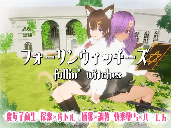 【PC/3D/ACT/日文】强袭魔女 フォーリンウィッチーズ-鱼乐杂货铺