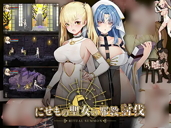 【PC/ACT/多语言】冒牌圣女的邪教讨伐   RitualSummon v1.01-鱼乐杂货铺