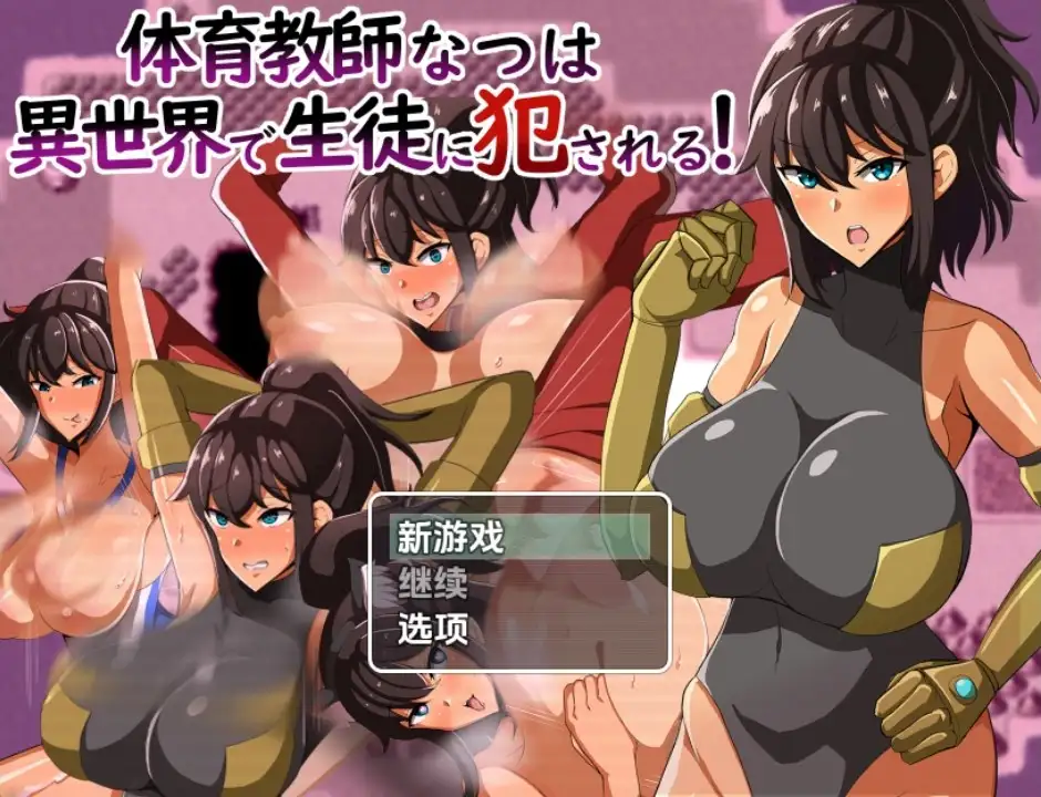 【PC+安卓/RPG/中文】体育老师夏叶在异世界被学生侵犯 v1.0-鱼乐杂货铺