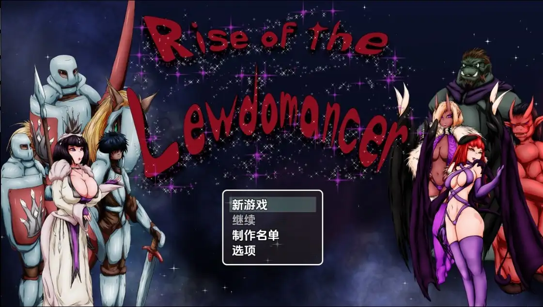 【PC+安卓/RPG/中文】淫术法师的崛起 淫術法師的崛起 v1.0-鱼乐杂货铺