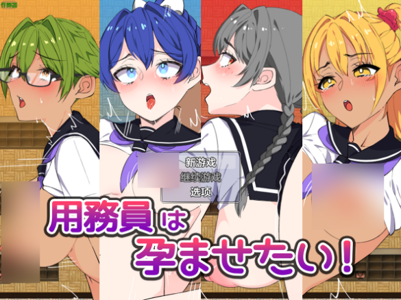 【PC+安卓/RPG/中文】想让女孩们怀孕！用務員は孕ませたい！-鱼乐杂货铺