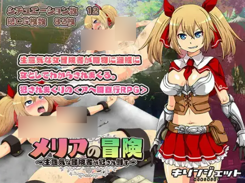 【PC+安卓/RPG/中文】梅莉亚的冒险-勇猛冒险者的侵犯 v1.0-鱼乐杂货铺