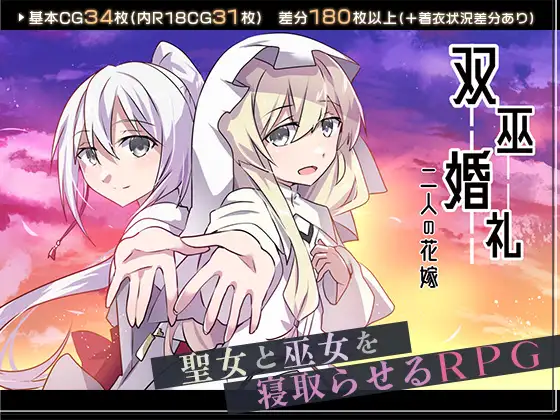 【PC+安卓/RPG/中文】双巫婚礼～两位新娘～ 双巫婚礼～二人の花嫁～-鱼乐杂货铺