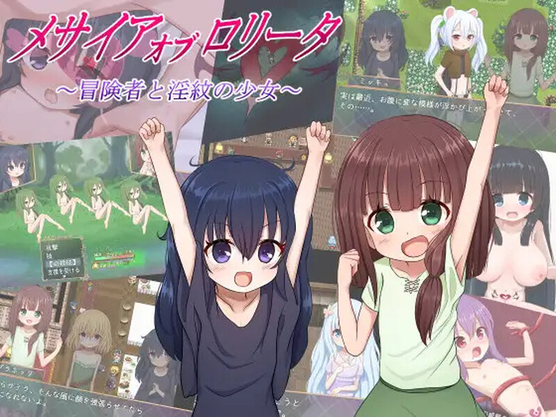 【PC+安卓/RPG/中文】救世主的〇动者～冒险者与淫纹少女～ メサイアオブロリータ～冒険者と淫紋の少女～ ver1.08-鱼乐杂货铺