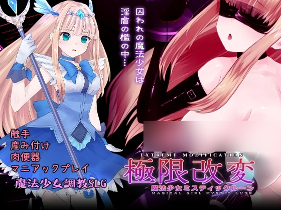 【PC/SLG/多语言】极限改造魔法少女神秘月光  Extreme Modification Magical Girl Mystic Lune [v1.0.0]-鱼乐杂货铺