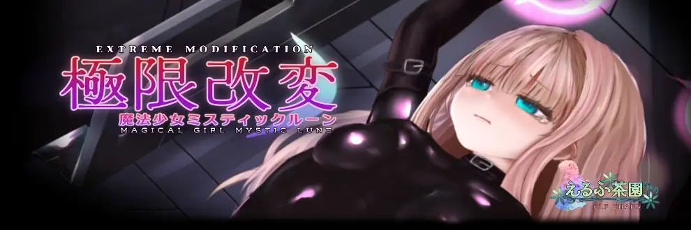 【PC/SLG/多语言】极限改造魔法少女神秘月光  Extreme Modification Magical Girl Mystic Lune [v1.0.0]