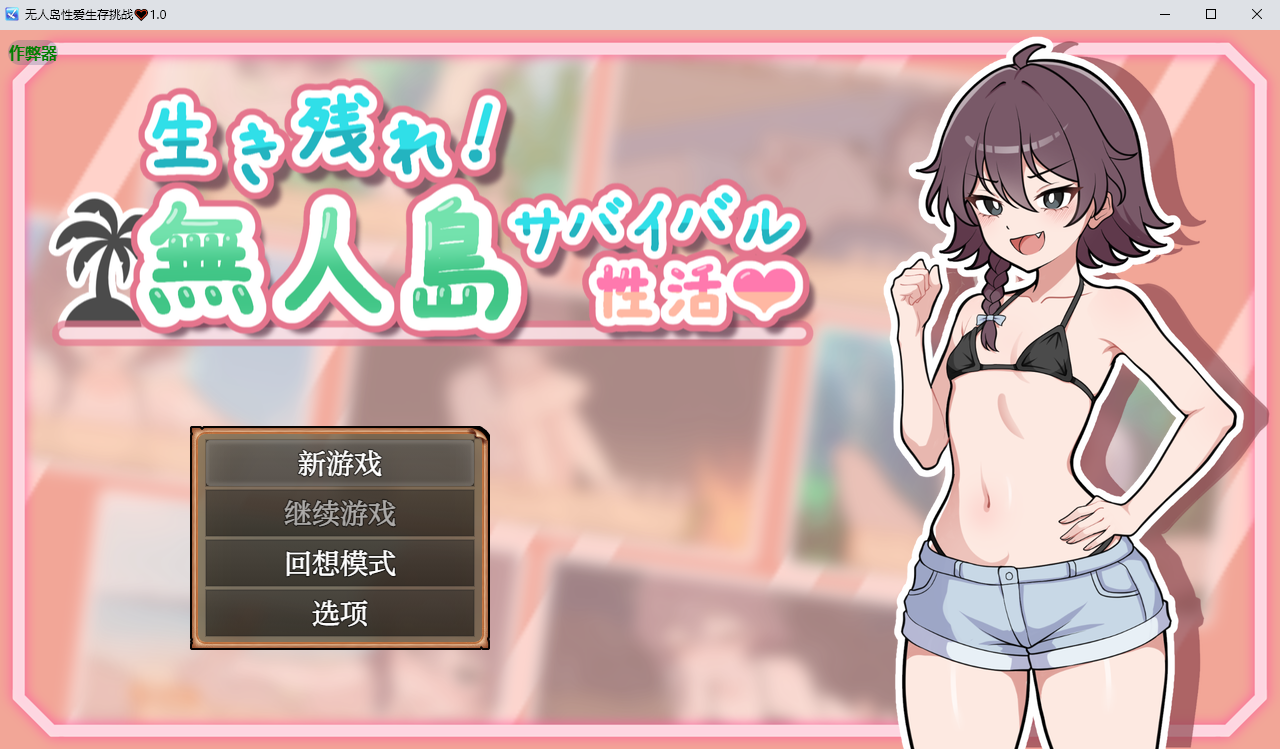 【PC/RPG/中文】生存下去！无人岛求生性生活♡ 生き残れ！無人島サバイバル性活♡ V1.04-鱼乐杂货铺