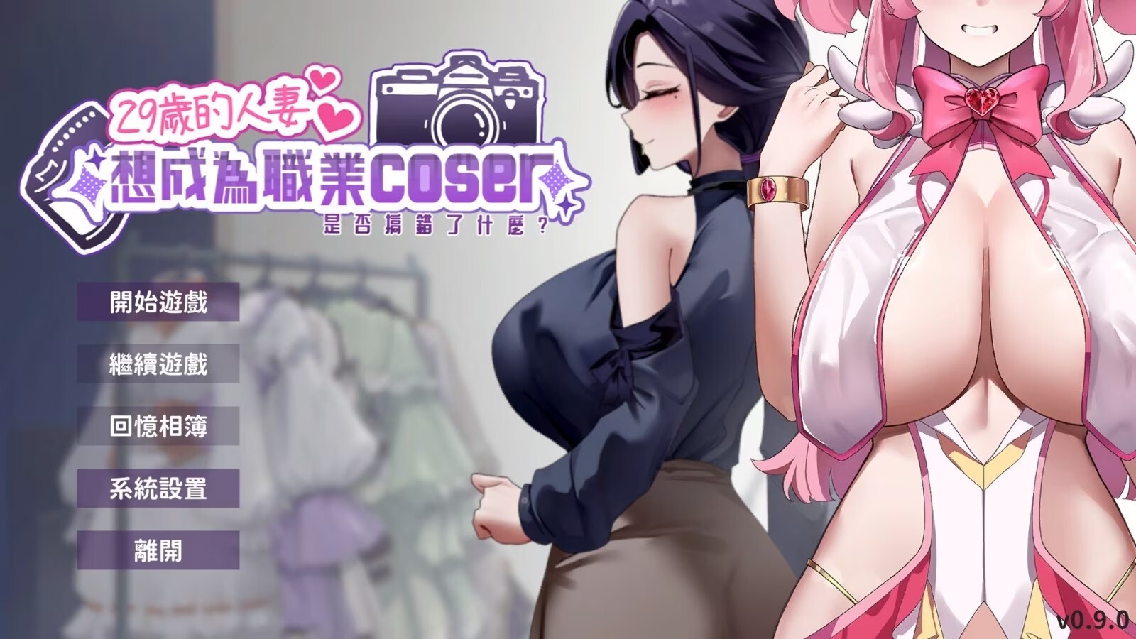 【PC/SLG/多语言】29岁的人妻想成为职业coser是否搞错了什么？ My Wife Wants to Be a Professional Cosplayer?! v1.0.8-鱼乐杂货铺
