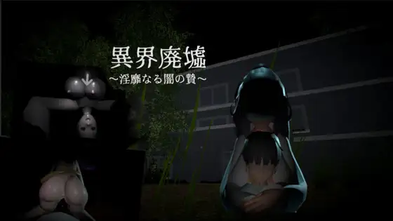 【PC/ACT/日文】异界废墟～淫靡的黑暗祭品～ 異界廃墟～淫靡なる闇の贄～-鱼乐杂货铺