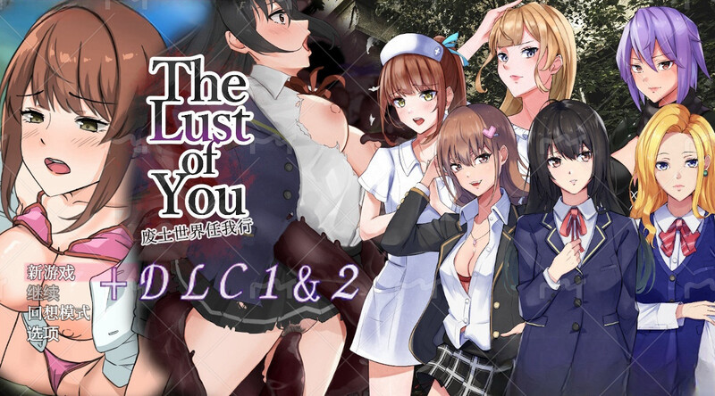 【PC+安卓/RPG/中文】废土世界任我行 The Lust of You ～退廃世界で美女達とヤリ放題～-鱼乐杂货铺