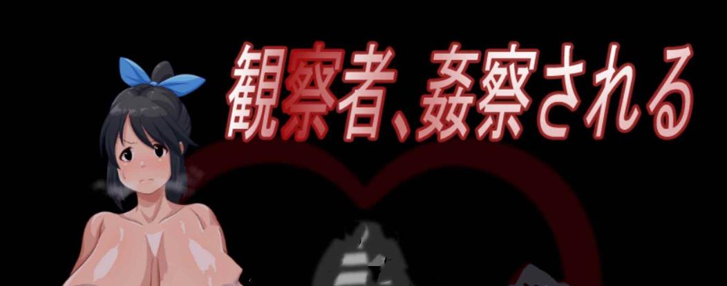 【PC+安卓/RPG/中文】观察者与被强奸者 v1.0