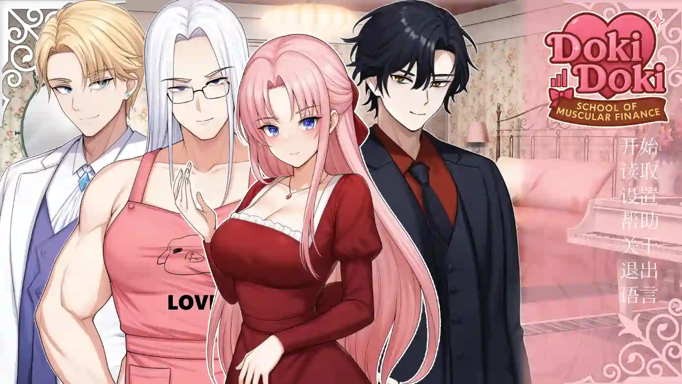 【PC/SLG/中文】心跳文学社：健体财经学院 Doki Doki: School of Muscular Finance-鱼乐杂货铺