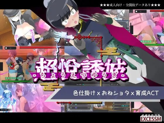 【PC/ACT/日文】姐系正太育成ACT 超越游戏 おねショタ育成ACT ちょうえつゆうぎ-鱼乐杂货铺