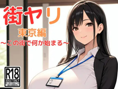 【PC+安卓/RPG/中文】街头猎艳 东京篇 ～在这座城市，欲望悄然萌动～ 街ヤリ 東京編 〜この街で何か始まる〜  v1.2-鱼乐杂货铺