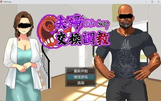 【PC/ADV/中文】夫妇交换调教 Wife Swap《夫婦交換調教》-鱼乐杂货铺