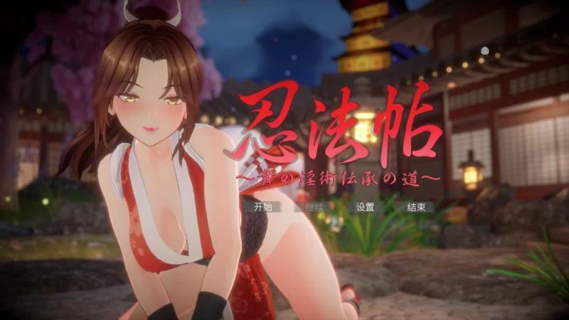 【PC/SLG/多语言】忍法帖 ～舞之淫术传承之道～ 忍法帖 ～舞の淫術伝承の道～ v1.0.3-鱼乐杂货铺