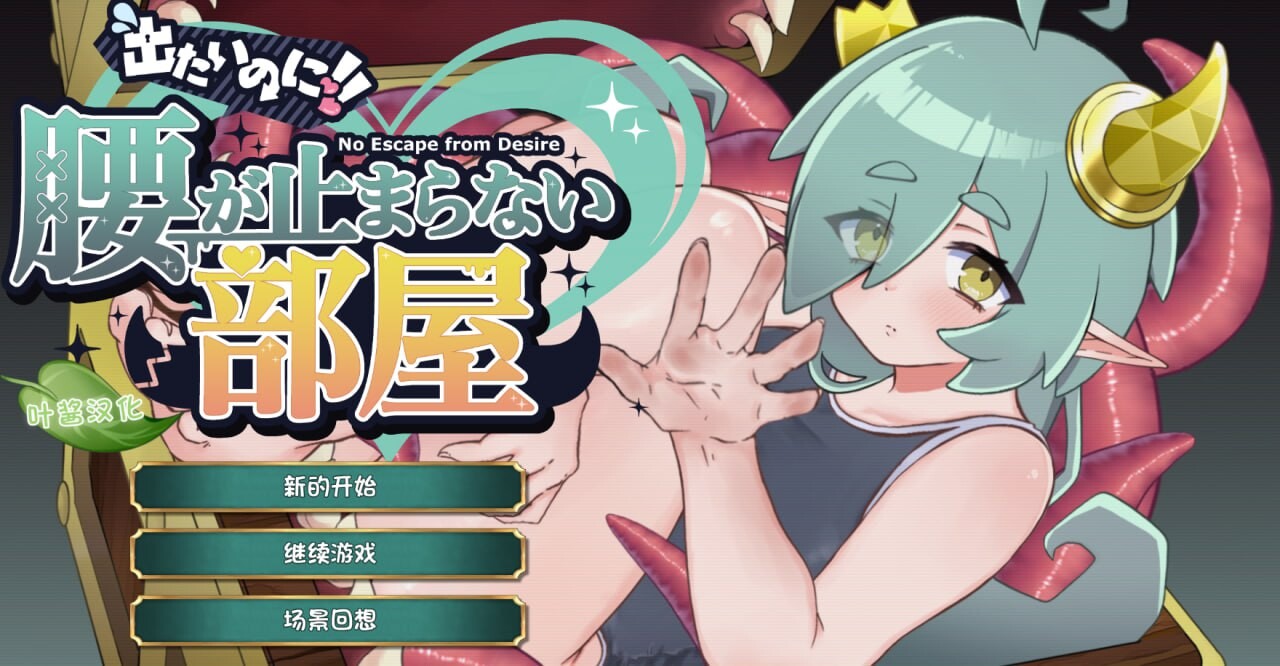 【PC/SLG/中文】想逃出去!! 却欲罢不能的房间 -拟态娘篇- 出たいのに!!腰が止まらない部屋 -ミミック編