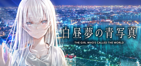 【PC/ADV/中文】白日梦的构想图 白昼夢の青写真