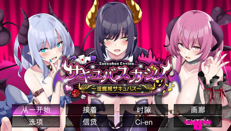 【PC/SLG/中文】魅魔赌场～淫魔城魅魔～ サキュバスカジノ ~淫魔城サキュバス~ V1.0.9-鱼乐杂货铺