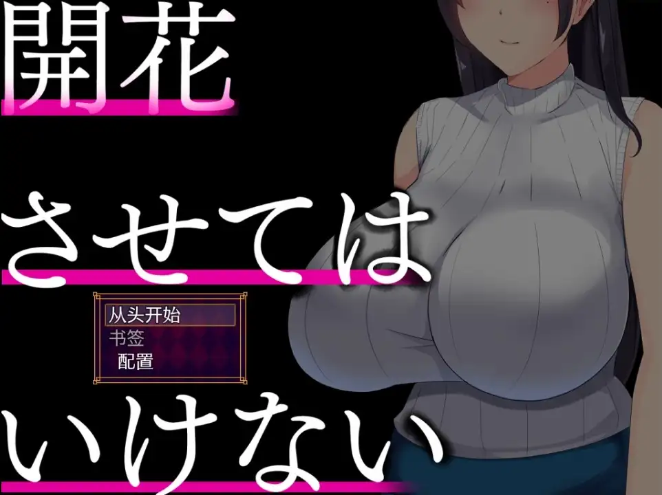 【PC+安卓/RPG/中文】别让它绽放 v1.0-鱼乐杂货铺