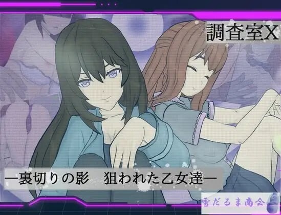 【PC+安卓/RPG/中文】调查室X -背叛的阴影 被盯上的少女们- 調査室X -裏切りの影 狙われた乙女達- V1.0.1-鱼乐杂货铺