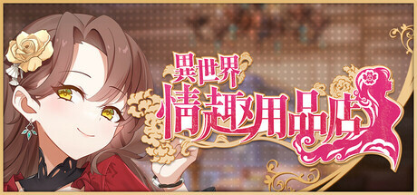 【PC/SLG/多语言】异世界情趣用品店 異世界情趣用品店 v1.2.6