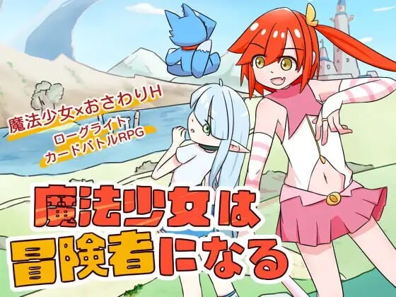 【PC/SLG/多语言】魔法少女成为冒险者 魔法少女は冒険者になる-鱼乐杂货铺