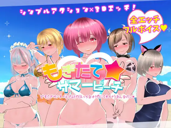 【PC/3D/SLG/日文】新鲜采摘☆夏日海滩 もぎたて☆サマービーチ v1.0.1-鱼乐杂货铺