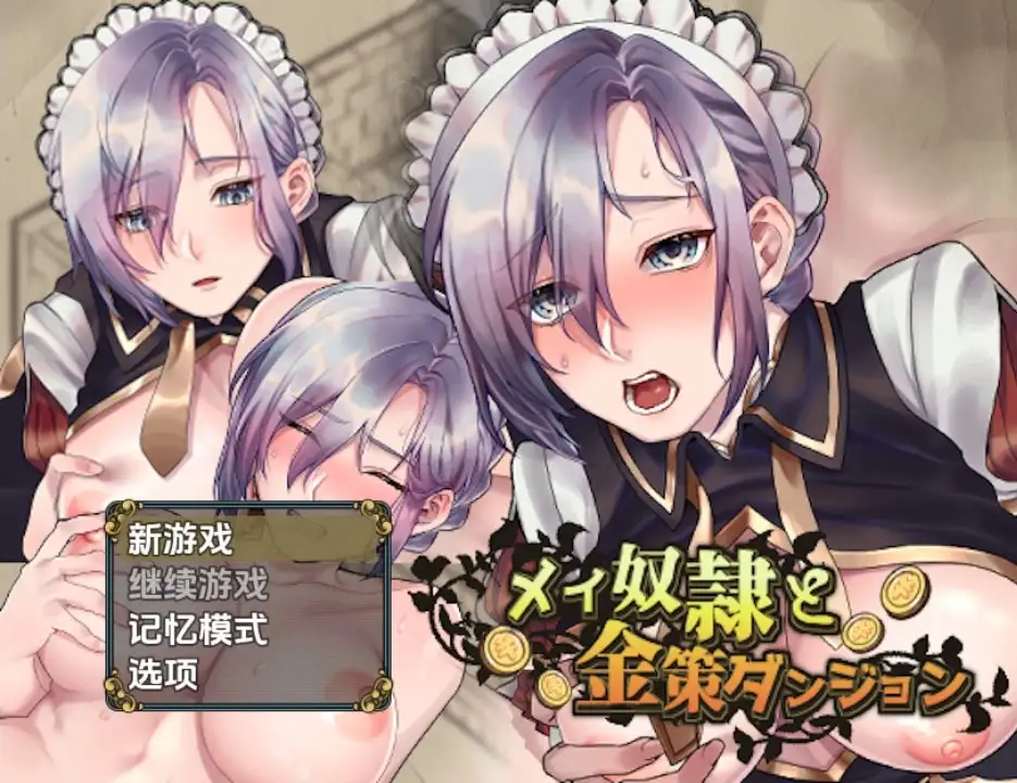 【PC+安卓/RPG/中文】女仆奴隶与黄金地牢  女僕奴隸與黃金地牢  v1.0-鱼乐杂货铺