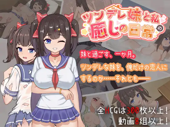 【PC/SLG/多语言】与傲娇妹妹的治愈日常  ツンデレ妹と私の癒しの日常   Ver1.0-鱼乐杂货铺