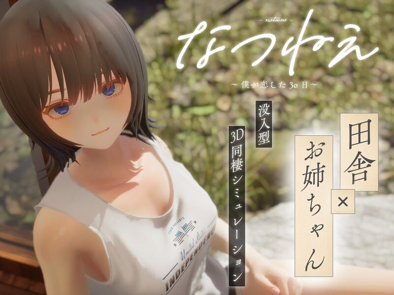 【PC/SLG/3D/日文】夏穗 ~我陷入恋爱的30天~ なつねぇ～僕が恋した30日～ Demo-鱼乐杂货铺