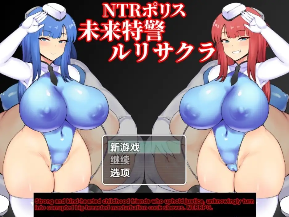 【PC+安卓/RPG/中文】NTR警察：未來特種部隊琉璃＆小櫻 v1.10
