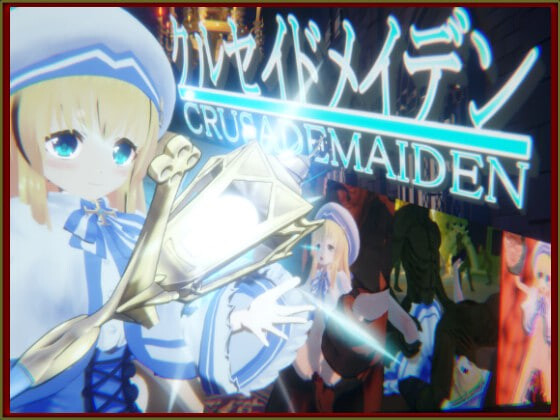 【PC/3D/日文】圣战少女 クルセイドメイデン v1.0.1-鱼乐杂货铺