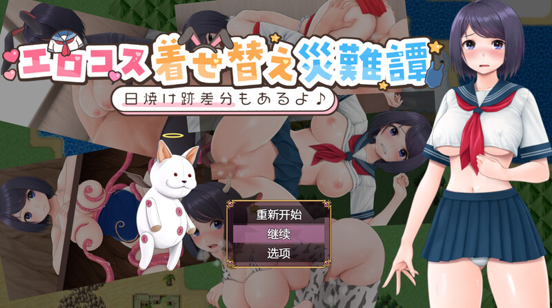 【PC+安卓/RPG/中文】cosplay换装灾难 エロコス着せ替え災難譚 ～日焼け跡差分もあるよ♪～-鱼乐杂货铺